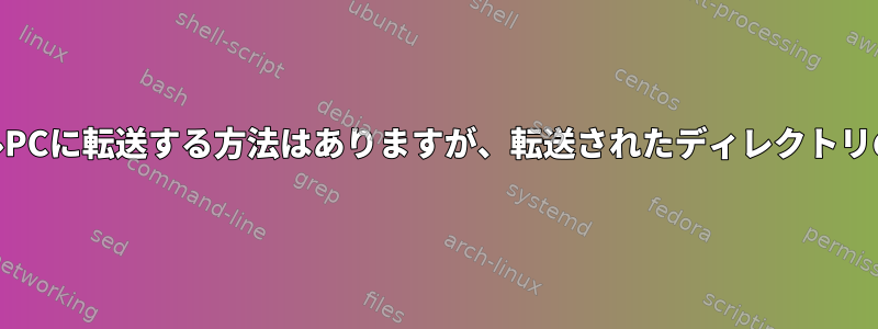 SFTPを使用してディレクトリをローカルPCに転送する方法はありますが、転送されたディレクトリの名前はローカルPCとは異なりますか？