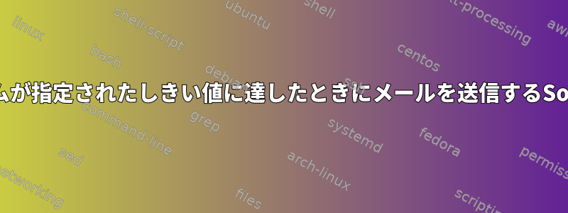 ファイルシステムが指定されたしきい値に達したときにメールを送信するSolarisスクリプト