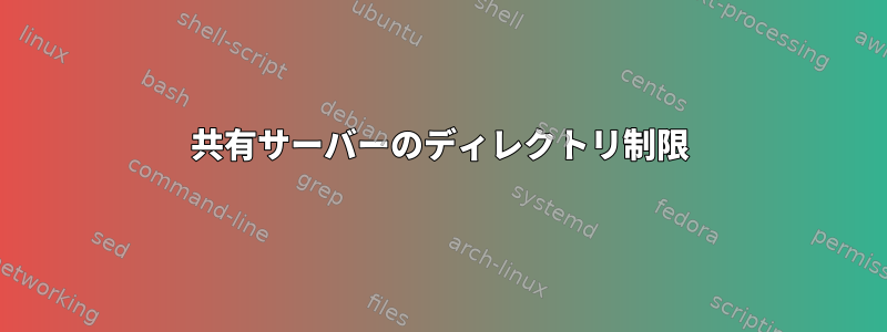 共有サーバーのディレクトリ制限