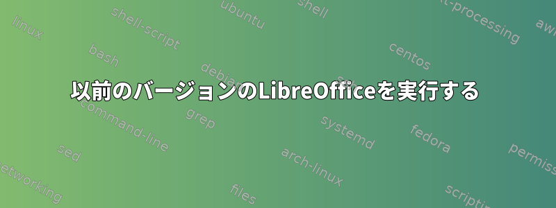 以前のバージョンのLibreOfficeを実行する