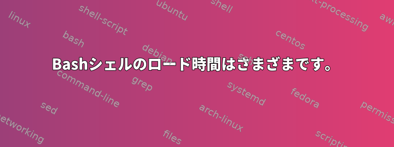 Bashシェルのロード時間はさまざまです。