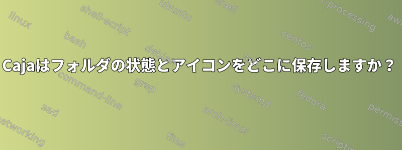 Cajaはフォルダの状態とアイコンをどこに保存しますか？