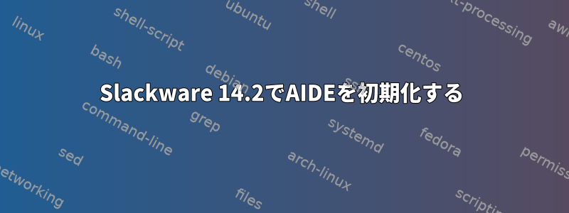 Slackware 14.2でAIDEを初期化する