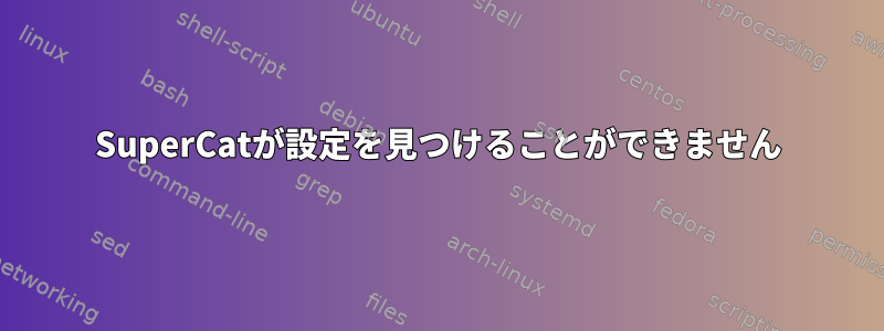 SuperCatが設定を見つけることができません