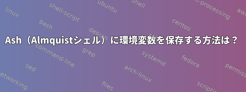 Ash（Almquistシェル）に環境変数を保存する方法は？