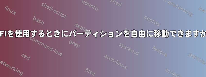 UEFIを使用するときにパーティションを自由に移動できますか？