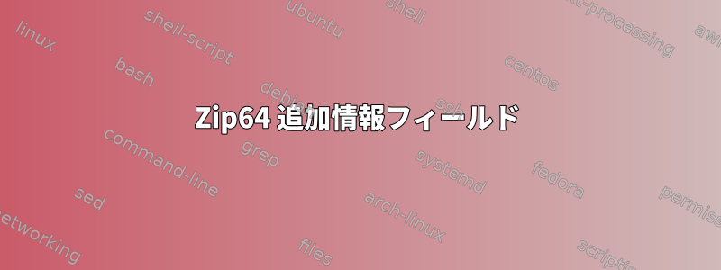 Zip64 追加情報フィールド