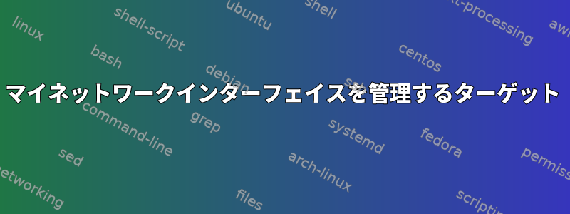 マイネットワークインターフェイスを管理するターゲット