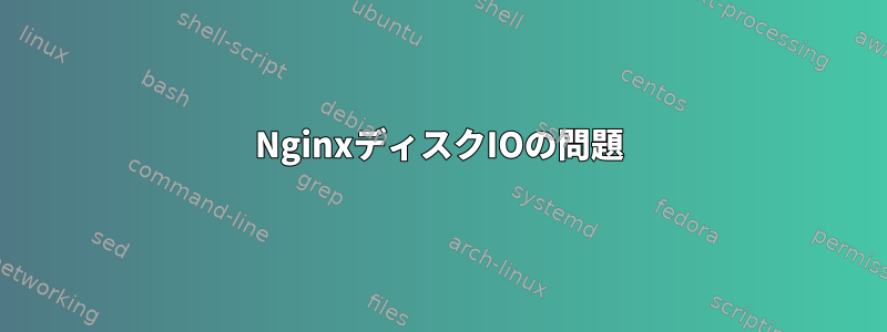 NginxディスクIOの問題