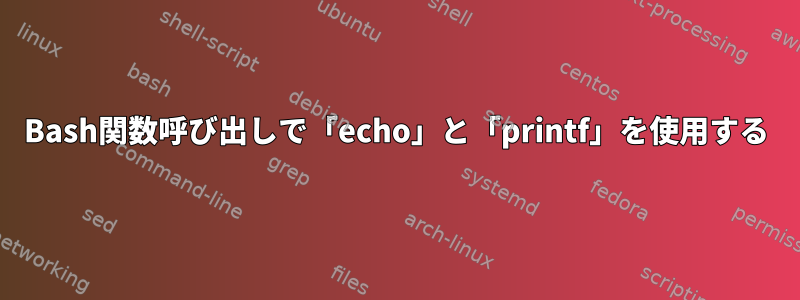 Bash関数呼び出しで「echo」と「printf」を使用する