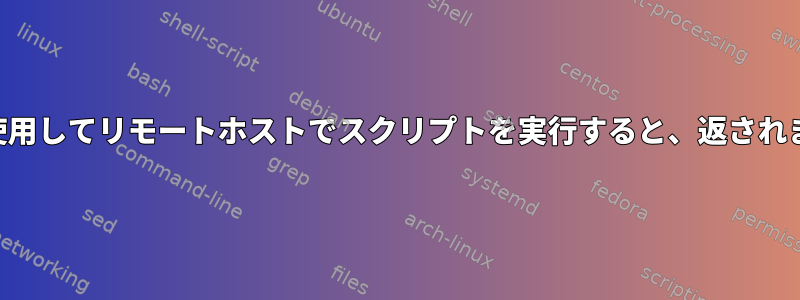 SSHを使用してリモートホストでスクリプトを実行すると、返されません。