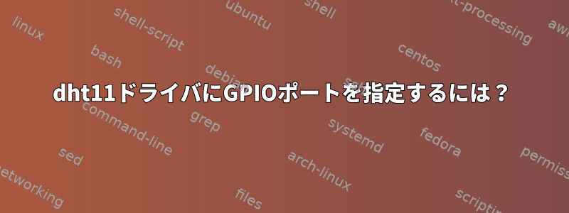 dht11ドライバにGPIOポートを指定するには？