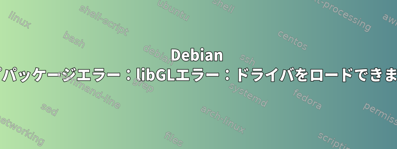 Debian 9のffmpegスナップパッケージエラー：libGLエラー：ドライバをロードできません：r600_dri.so