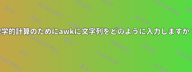 数学的計算のためにawkに文字列をどのように入力しますか？