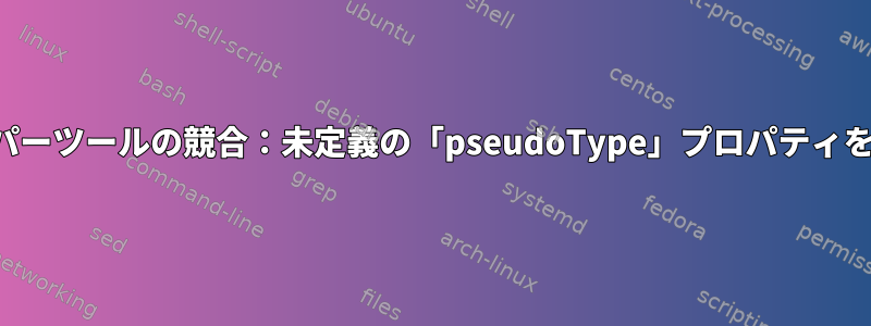 Chromeデベロッパーツールの競合：未定義の「pseudoType」プロパティを読み取れません。