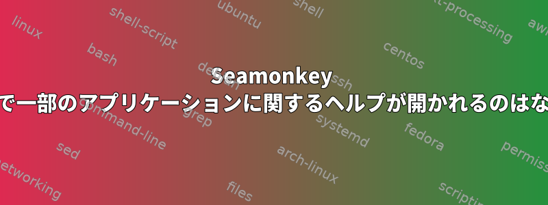 Seamonkey Composerで一部のアプリケーションに関するヘルプが開かれるのはなぜですか？