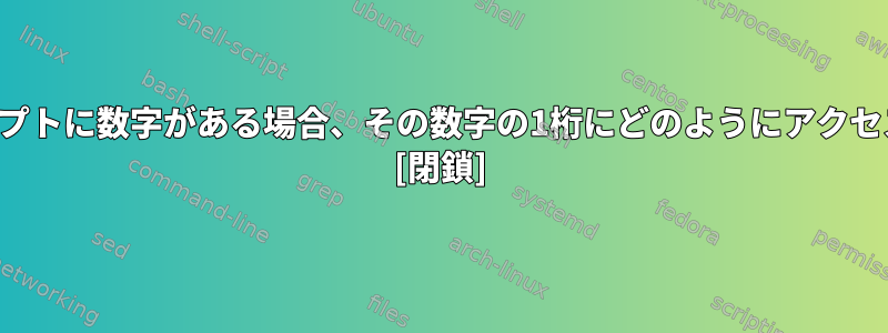 シェルスクリプトに数字がある場合、その数字の1桁にどのようにアクセスしますか？ [閉鎖]