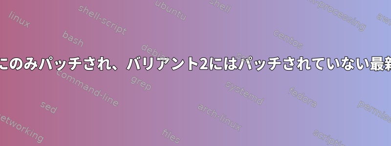 LinuxカーネルはSpectreバリアント1にのみパッチされ、バリアント2にはパッチされていない最新のチップをどのように処理しますか？