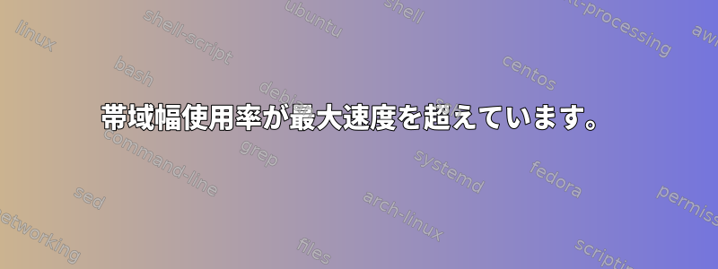 帯域幅使用率が最大速度を超えています。