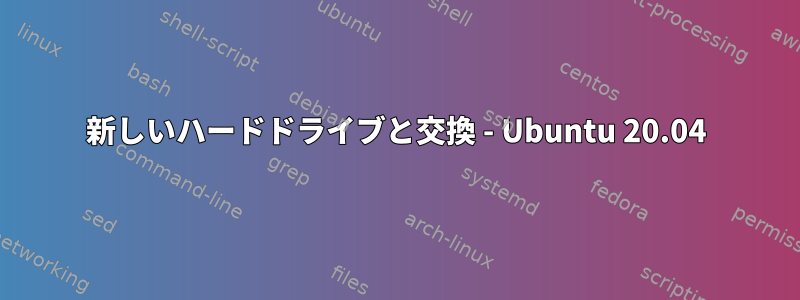 新しいハードドライブと交換 - Ubuntu 20.04