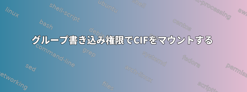 グループ書き込み権限でCIFをマウントする