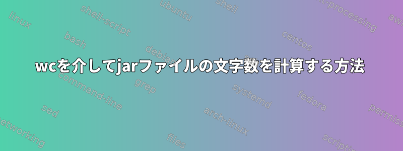 wcを介してjarファイルの文字数を計算する方法