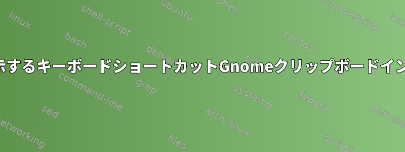 履歴を表示するキーボードショートカットGnomeクリップボードインジケータ