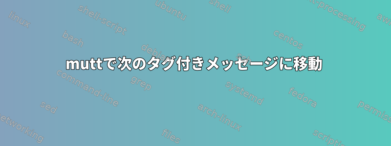 muttで次のタグ付きメッセージに移動