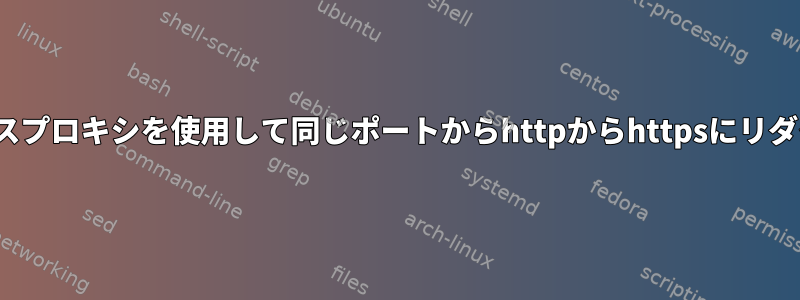 nginxリバースプロキシを使用して同じポートからhttpからhttpsにリダイレクトする