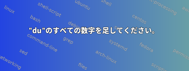 "du"のすべての数字を足してください。