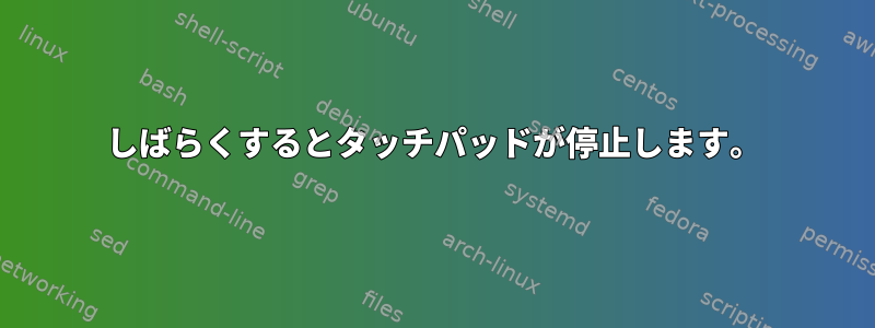 しばらくするとタッチパッドが停止します。