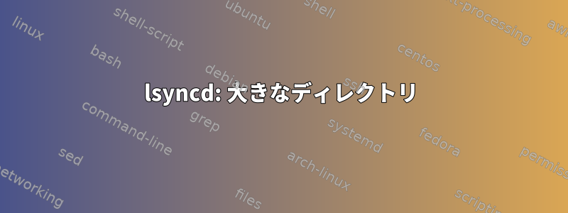 lsyncd: 大きなディレクトリ