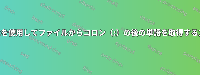 awkを使用してファイルからコロン（:）の後の単語を取得する方法