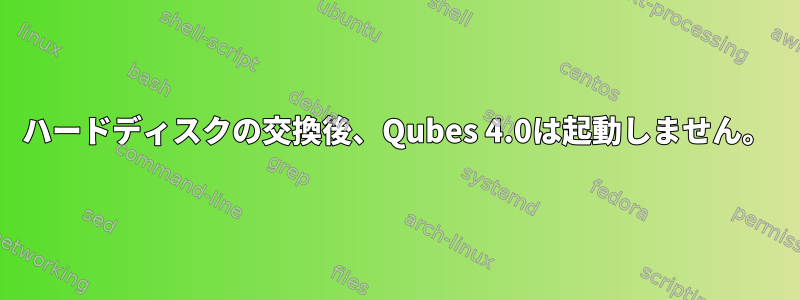 ハードディスクの交換後、Qubes 4.0は起動しません。