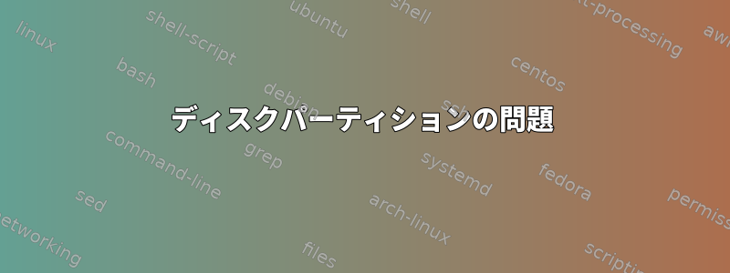 ディスクパーティションの問題