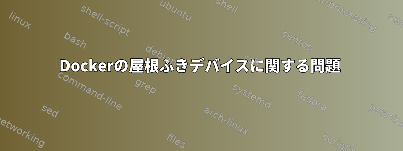 Dockerの屋根ふきデバイスに関する問題