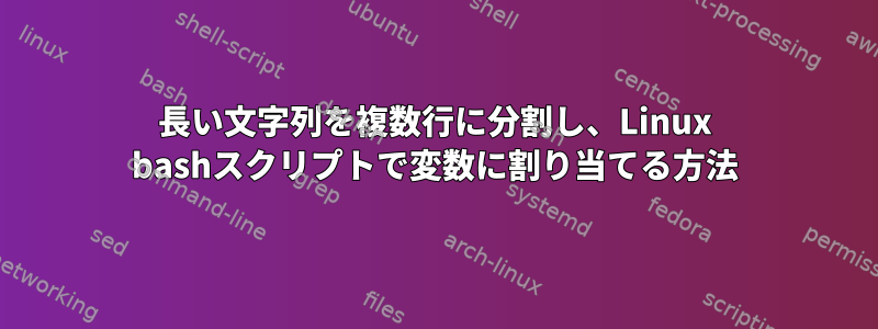 長い文字列を複数行に分割し、Linux bashスクリプトで変数に割り当てる方法