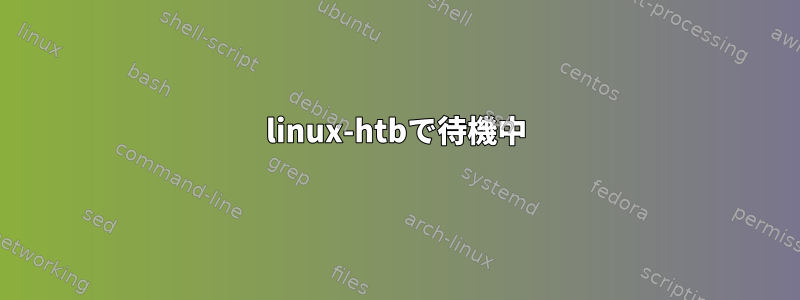 linux-htbで待機中