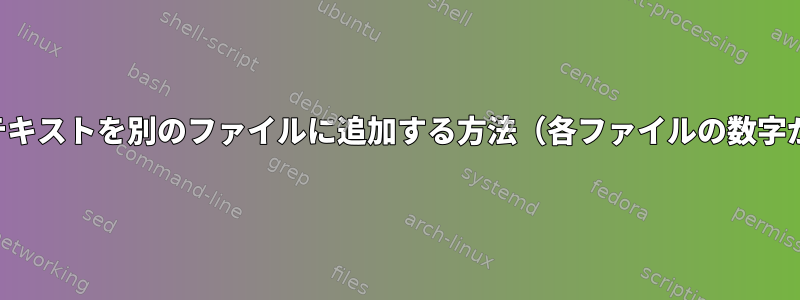 数字を含むテキストを別のファイルに追加する方法（各ファイルの数字が増えます）