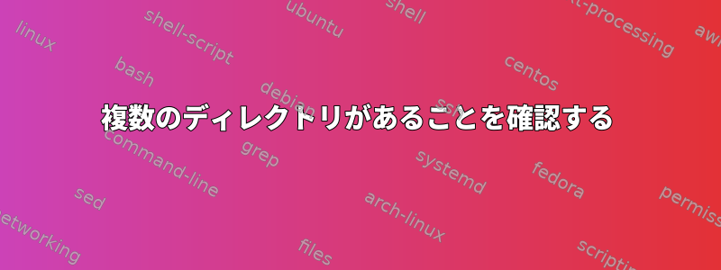 複数のディレクトリがあることを確認する