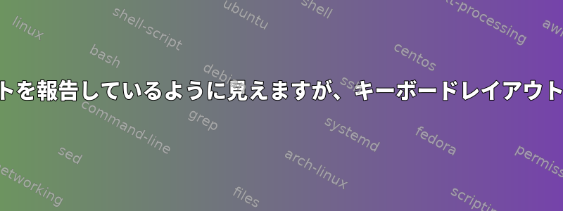 OSのすべてが正しい/意図されたレイアウトを報告しているように見えますが、キーボードレイアウトが正しくありません。たとえば、åäöは[';