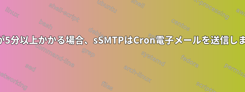 ジョブが5分以上かかる場合、sSMTPはCron電子メールを送信しません。