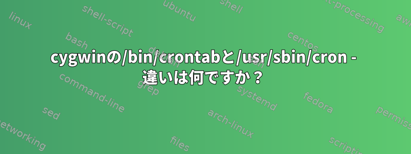 cygwinの/bin/crontabと/usr/sbin/cron - 違いは何ですか？