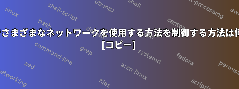 Ubuntuでさまざまなネットワークを使用する方法を制御する方法は何ですか？ [コピー]