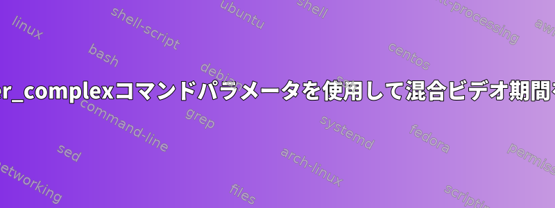 ffmpegで-filter_complexコマンドパラメータを使用して混合ビデオ期間を変更する方法