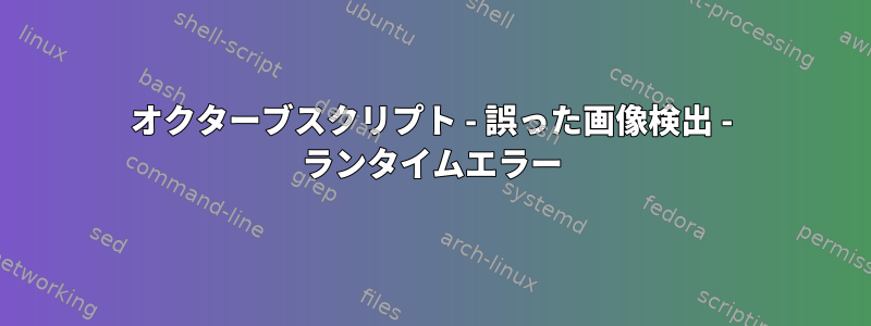 オクターブスクリプト - 誤った画像検出 - ランタイムエラー