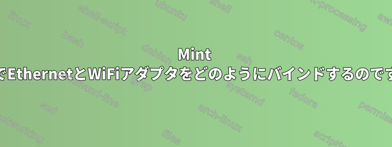 Mint 19.1でEthernetとWiFiアダプタをどのようにバインドするのですか？