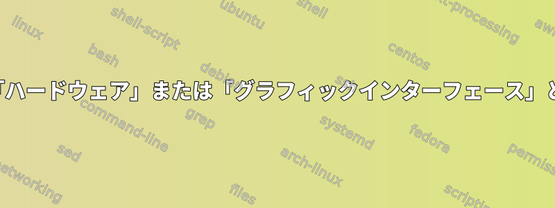 「ユーザー」が「ハードウェア」または「グラフィックインターフェース」と対話しますか？