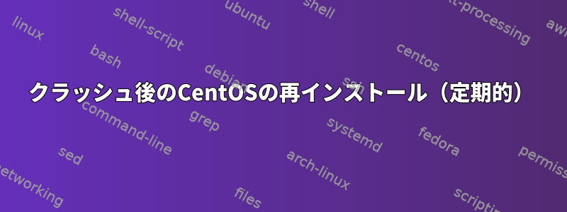 クラッシュ後のCentOSの再インストール（定期的）