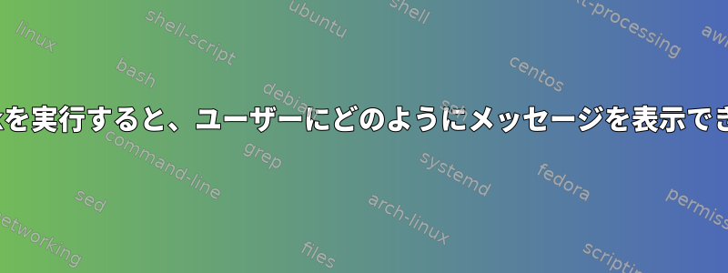 PlayBookを実行すると、ユーザーにどのようにメッセージを表示できますか？